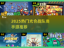 🔥2025最火手游盘点！🎮光合战队同款游戏大揭秘✨