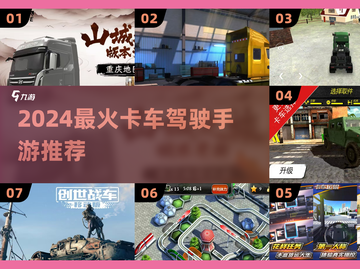 🎮2024最火卡车驾驶手游🔥超真实体验💥截图1