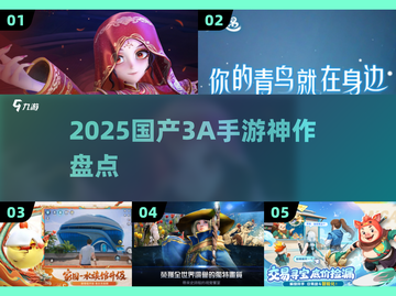 🔥2025国产3A手游神作盘点🎮截图1
