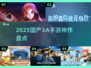 🔥2025国产3A手游神作盘点🎮