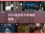 🔥2025超现实手游TOP5💥