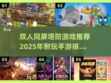 双人同屏塔防手游推荐🔥2025年必玩截图1