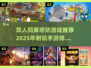 双人同屏塔防手游推荐🔥2025年必玩