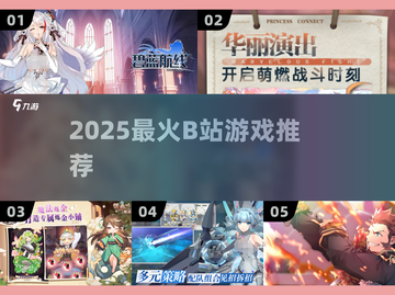 🔥2025最火B站游戏TOP榜💥截图1