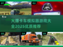 🔥2025必玩！顶级卡车模拟器游戏大全🎮