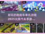 🔥2025火爆汽车单机手游下载，超耐玩跑跑卡丁车游戏🎉