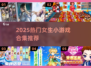 2025超火女生小游戏合集🔥手机下载全攻略📱✨