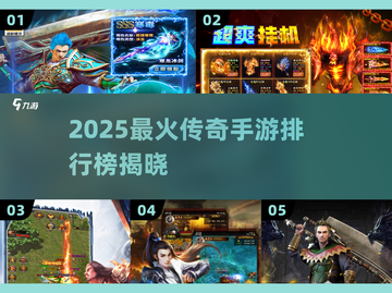 🔥2025新款传奇手游榜新鲜出炉！🎮新开传奇推荐TOP榜💥截图1