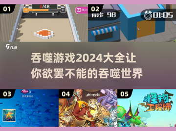 🔥2024必玩！吞噬类游戏大全来袭🎮截图1
