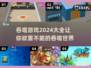 🔥2024必玩！吞噬类游戏大全来袭🎮