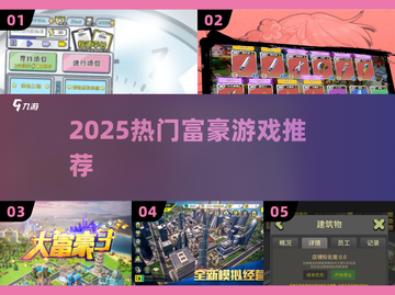 💰2025最火富豪游戏TOP榜🔥截图1