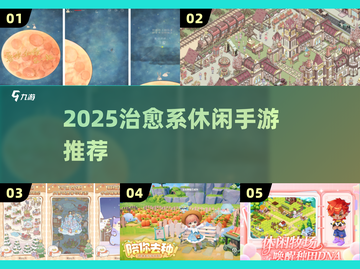 🎮2025最治愈休闲手游TOP榜！截图1
