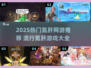 🔥2025最氪肝网游榜单新鲜出炉！🎮