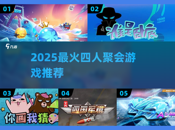 🔥4人聚会必玩神游戏💥2025最嗨推荐截图1