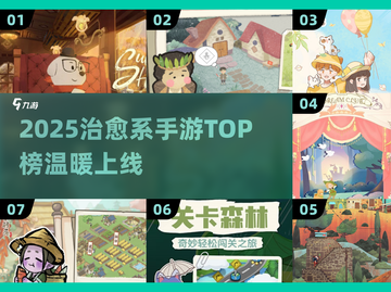 2025治愈系手游TOP榜！🎮✨暖心游戏推荐截图1