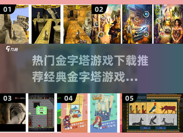 🔥2025最受欢迎金字塔游戏下载推荐🎉经典必玩清单！截图1