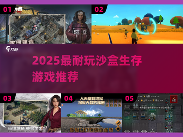 🔥2025最耐玩沙盒生存游戏推荐！🎮截图1