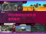 🔥2025最耐玩沙盒生存游戏推荐！🎮