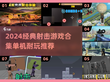 🎮2024经典射击游戏合集！无网络也能爽玩截图1