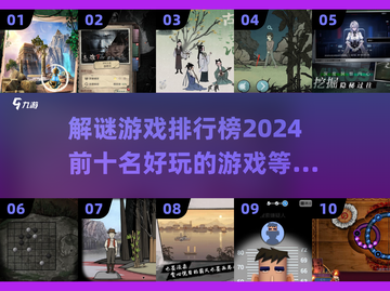 2024十大🔥解谜游戏排行榜✨你玩过几个？截图1