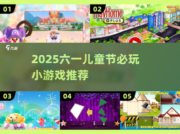 🎉2025超火六一儿童游戏大揭秘！玩转趣味童年～截图1