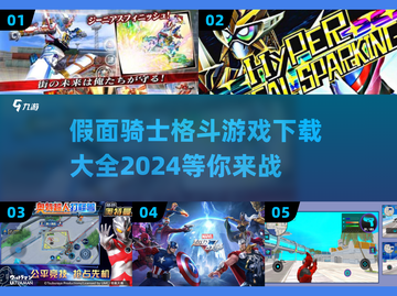 假面骑士格斗游戏下载合集💥2024🔥截图1