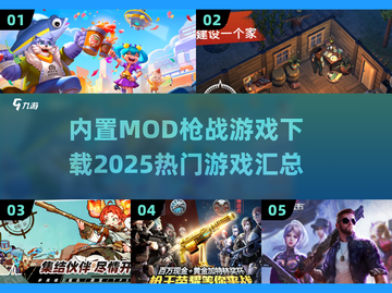 🔥2025必玩！热门内置MOD枪战游戏下载汇总💥截图1