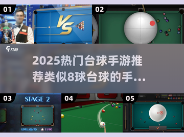 🎱8球台球手游推荐2025🔥类似游戏大汇总！截图1