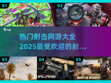 🔥2025最受欢迎射击网游合集，游戏玩家必看！💥截图1