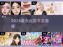 🔥2025最火化妆手游TOP榜💄