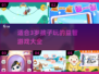 2025年了！这些超🔥游戏最适合3岁宝宝玩✨