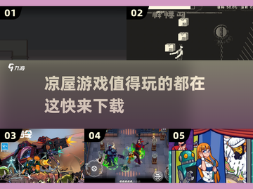 🔥2025凉屋游戏下载推荐，这些超好玩游戏别错过！🎮截图1
