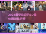 🔥2024最受欢迎的3D仙侠网游排行榜✨