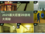 🔥2025爆火后室2D游戏TOP榜🎮