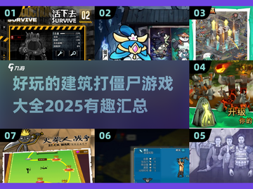 僵尸来袭！📚2025最🔥建筑打僵尸游戏合集💥截图1