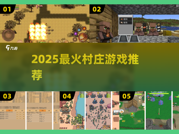 🎮2025超火村庄游戏Top5！截图1