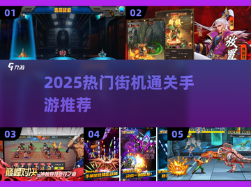 🔥2025最火街机通关手游大揭秘！🎮截图1