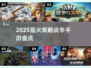 🔥2025最燃策略手游盘点🎮