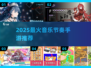 🔥2025最火音乐节奏手游榜单🎵