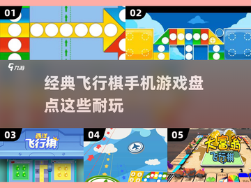 🔥2025必玩经典飞行棋游戏大盘点！✈截图1