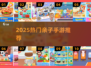 🔥2025最火亲子手游推荐👶🎮