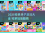 🔥宅家亲子游戏TOP榜2025👶🎉