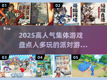 🔥2025超人气集体游戏大揭秘！🎉人多玩超嗨 games清单截图1