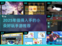 2025小众手游TOP榜🔥这些冷门宝藏你玩过吗？🎮✨
