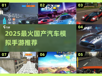 🚗国产汽车模拟手游大揭秘！2025必玩清单🔥截图1