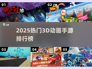 🔥2025最火3D动画手游TOP5榜单来袭！🎮✨截图1