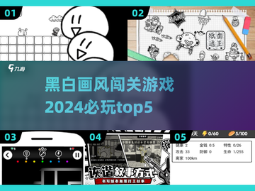 🖤2024必玩！顶级黑白画风闯关游戏TOP5🔥截图1