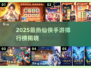 🔥2025最火仙侠手游TOP榜✨