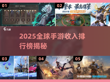 🔥2025全球手游收入榜出炉！🎮高赚TOP10你玩过几个？截图1
