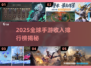🔥2025全球手游收入榜出炉！🎮高赚TOP10你玩过几个？